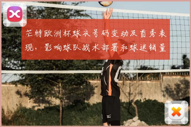 芒特欧洲杯球衣号码变动及首秀表现,影响球队战术部署和球迷销量预期