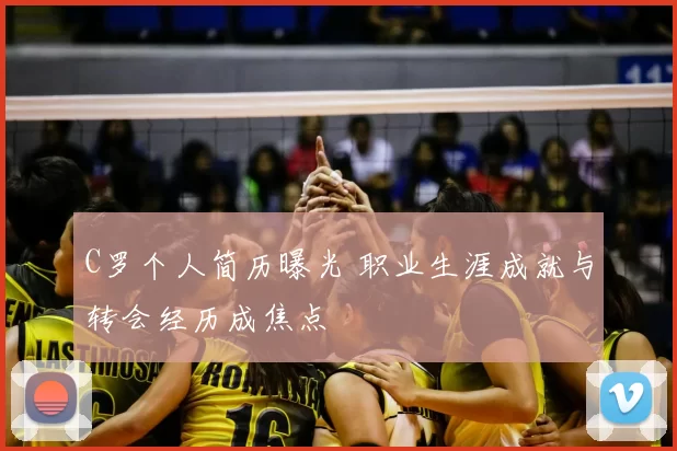 C罗个人简历曝光 职业生涯成就与转会经历成焦点