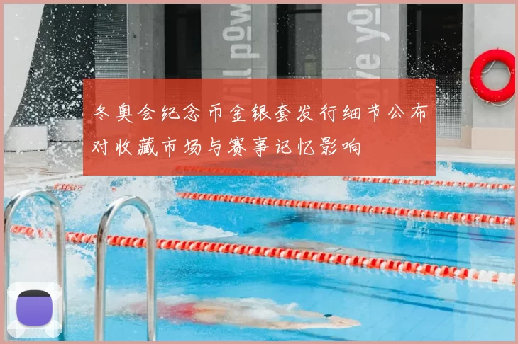 冬奥会纪念币金银套发行细节公布对收藏市场与赛事记忆影响