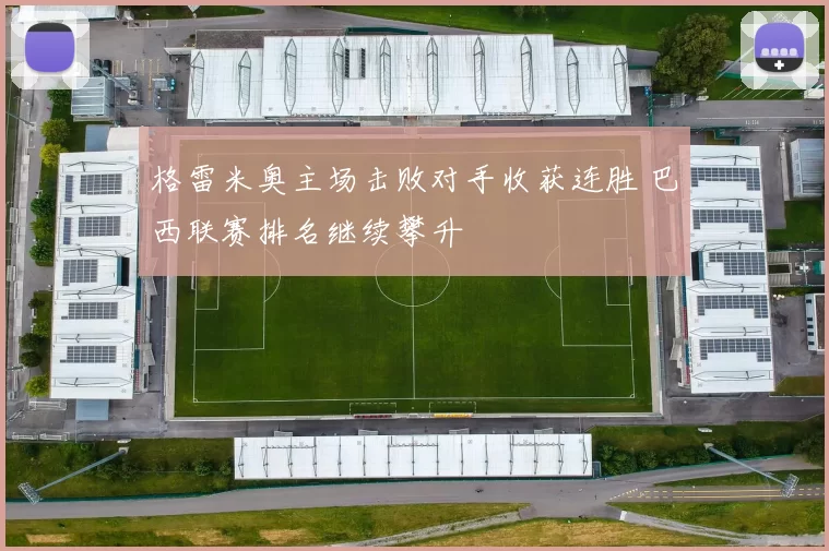 格雷米奥主场击败对手收获连胜 巴西联赛排名继续攀升