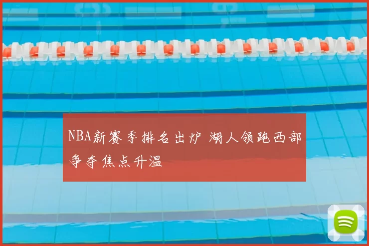 NBA新赛季排名出炉 湖人领跑西部争夺焦点升温