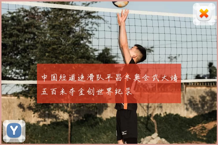 中国短道速滑队平昌冬奥会武大靖五百米夺金创世界纪录