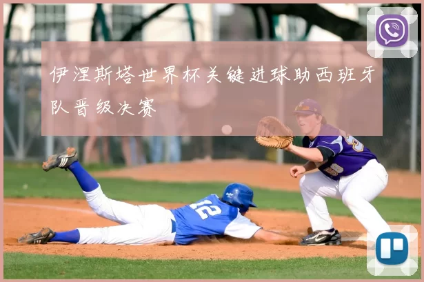 伊涅斯塔世界杯关键进球助西班牙队晋级决赛