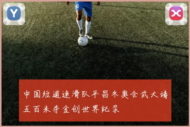 中国短道速滑队平昌冬奥会武大靖五百米夺金创世界纪录