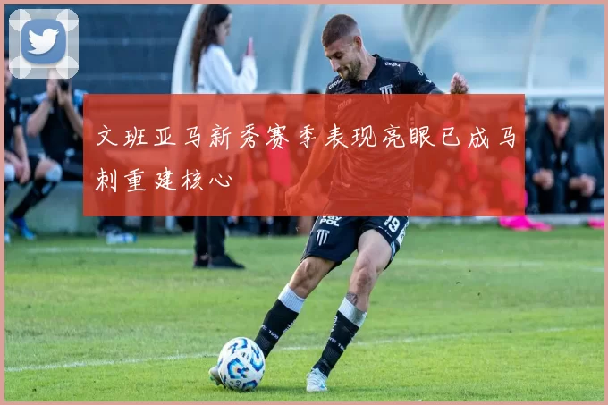 文班亚马新秀赛季表现亮眼已成马刺重建核心