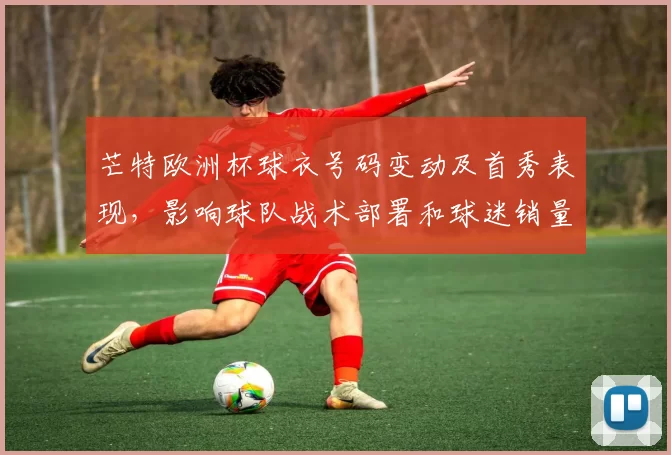 芒特欧洲杯球衣号码变动及首秀表现，影响球队战术部署和球迷销量预期