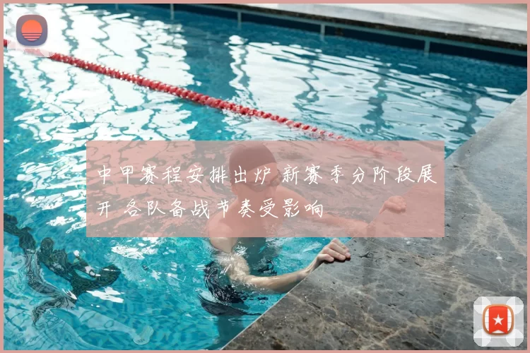 中甲赛程安排出炉 新赛季分阶段展开 各队备战节奏受影响