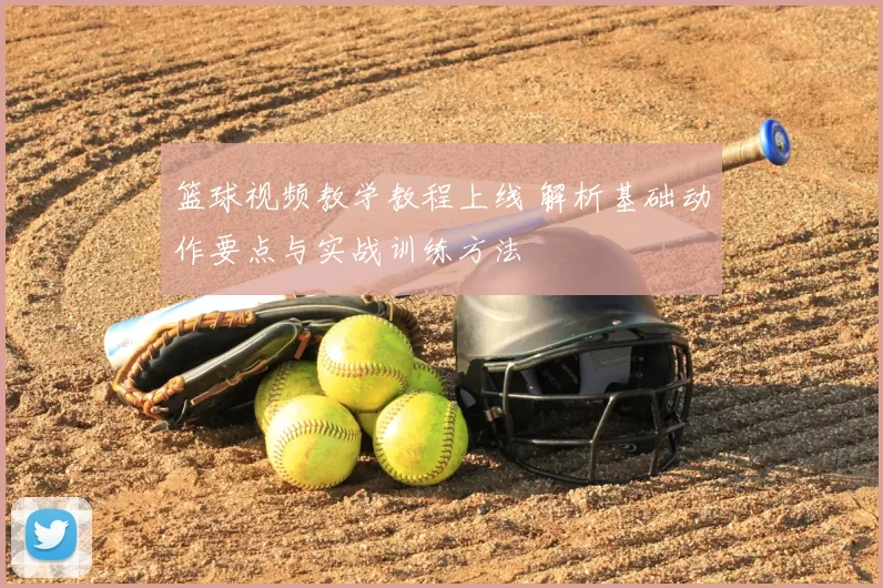 篮球视频教学教程上线 解析基础动作要点与实战训练方法