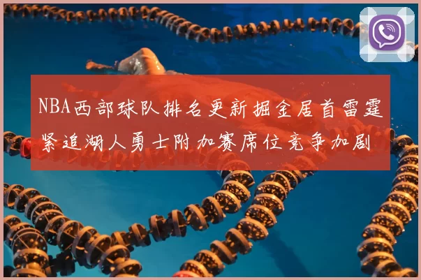 NBA西部球队排名更新掘金居首雷霆紧追湖人勇士附加赛席位竞争加剧