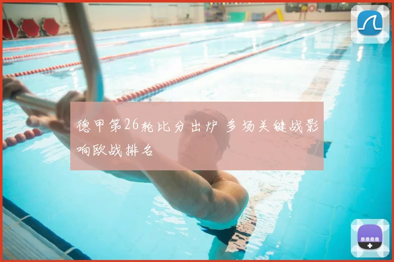 德甲第26轮比分出炉 多场关键战影响欧战排名