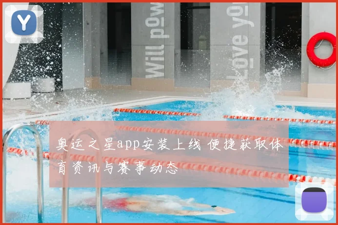 奥运之星app安装上线 便捷获取体育资讯与赛事动态