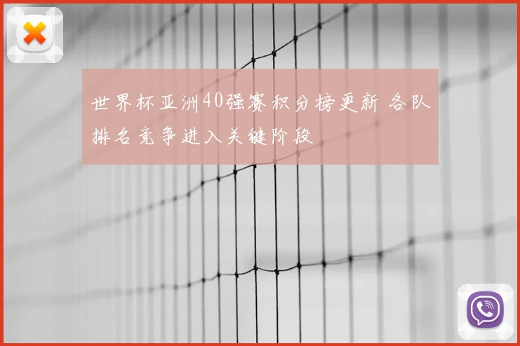 世界杯亚洲40强赛积分榜更新 各队排名竞争进入关键阶段