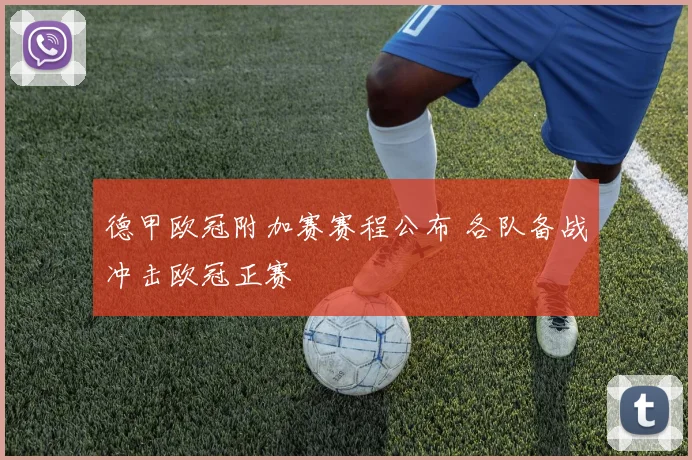 德甲欧冠附加赛赛程公布 各队备战冲击欧冠正赛