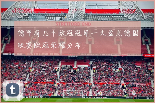 德甲有几个欧冠冠军一文盘点德国联赛欧冠荣耀分布