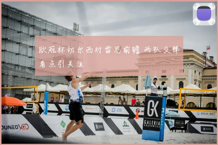欧冠杯切尔西对雷恩前瞻 两队交锋看点引关注